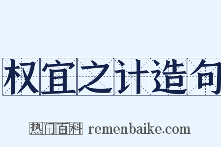 权宜之计造句是什么意思的图片